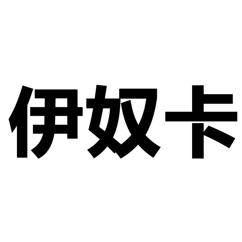 伊奴卡官方旗舰店胜仔