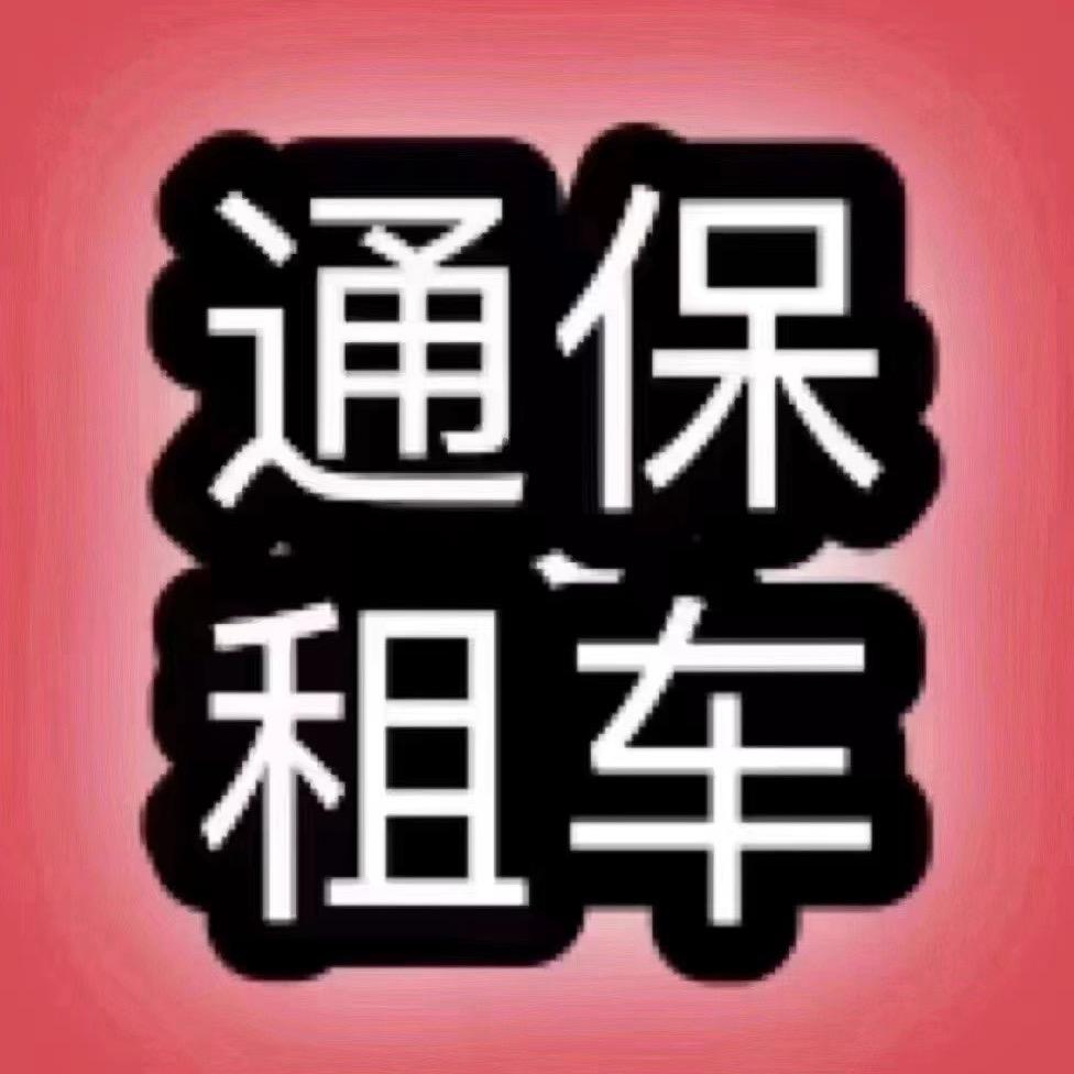 含山通保租车