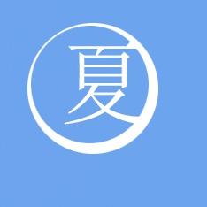 小夏同学