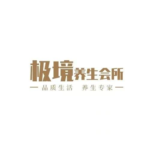 极境养生k歌沐足