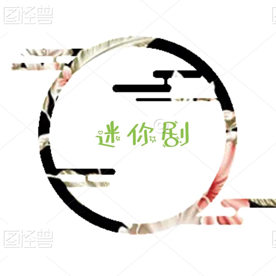 迷你剧🍹