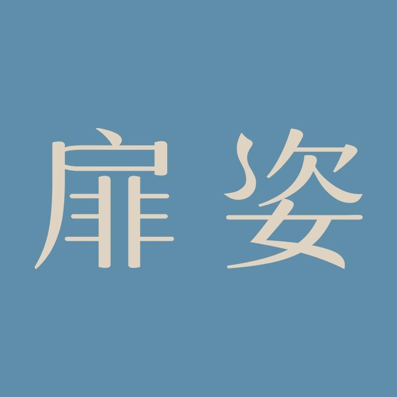 扉姿原创舞服