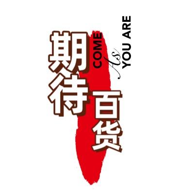 期待百货