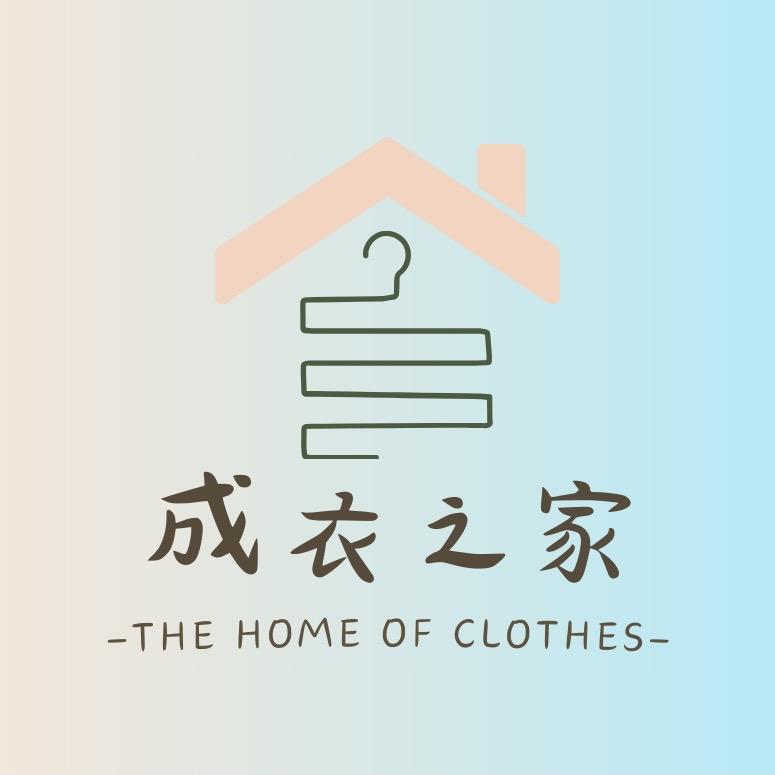 成衣之家1号仓
