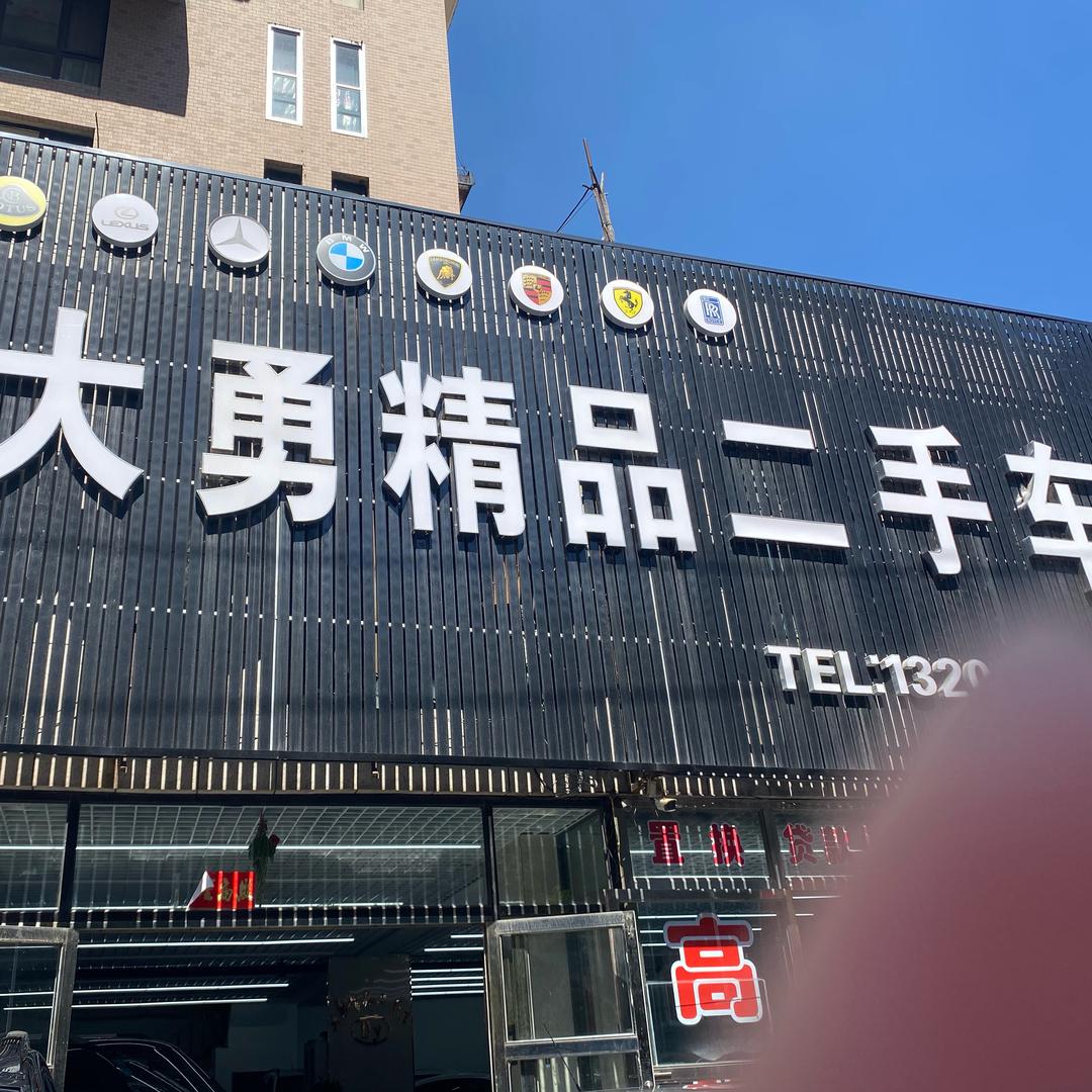 本溪大勇二手车（勇嫂）