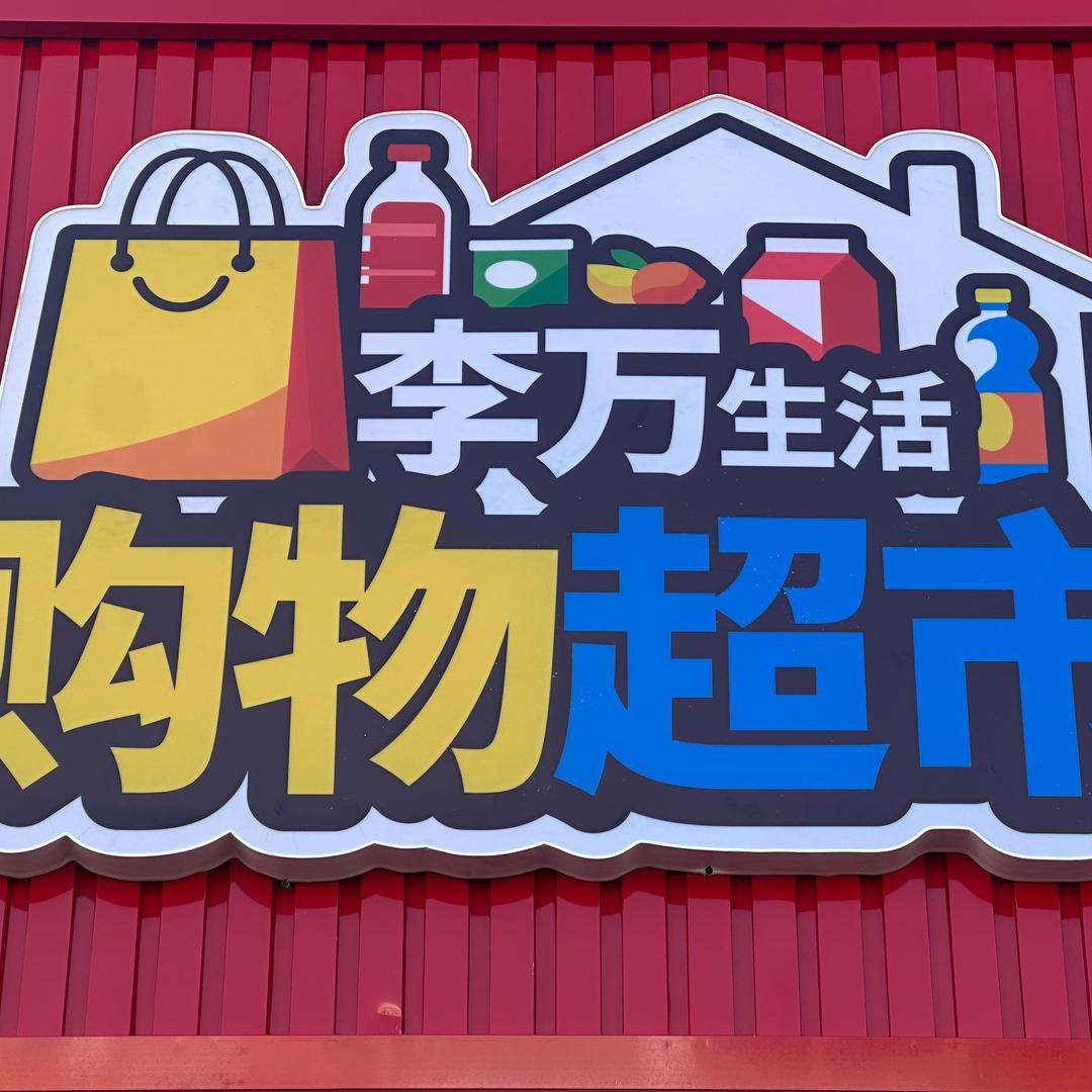￴ ￴￴ ￴ ￴ㅤ李万生活购物超市🛍️