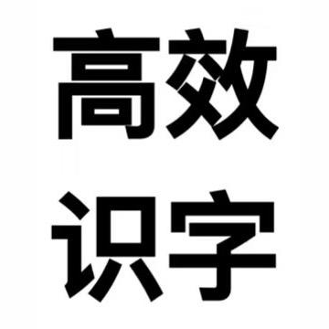 王老师教识字(幼小、成人)