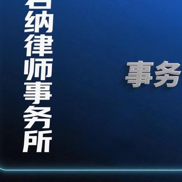 卢欢(君纳律所事务专员)
