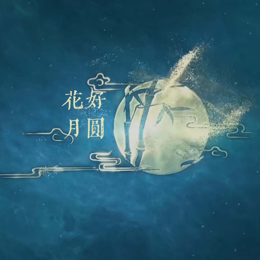 花好月圆甄选