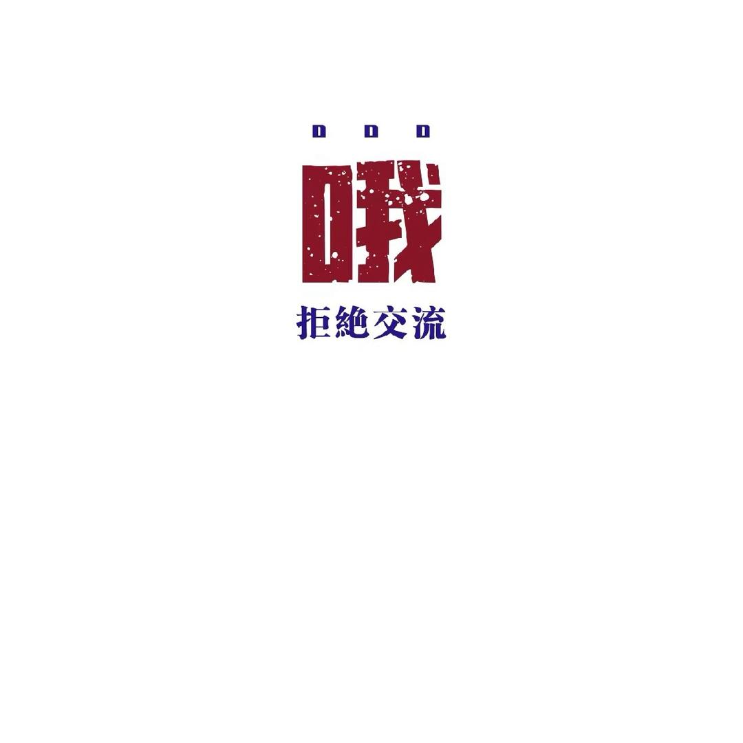 一只小胖手✌🏼
