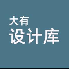 大有设计库