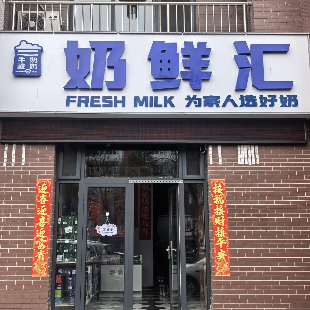 奶鲜汇
