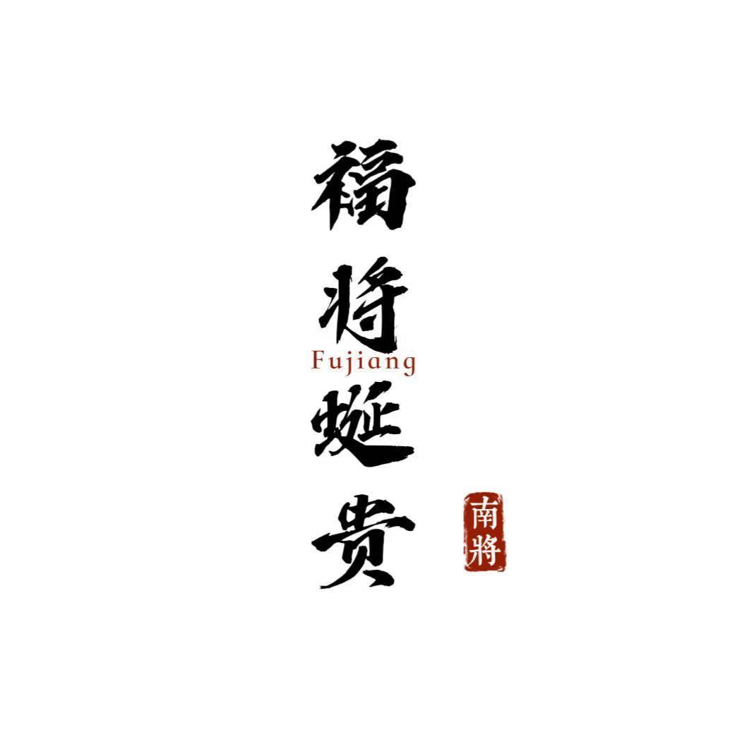 福将蜒贵*涿鹿南将石