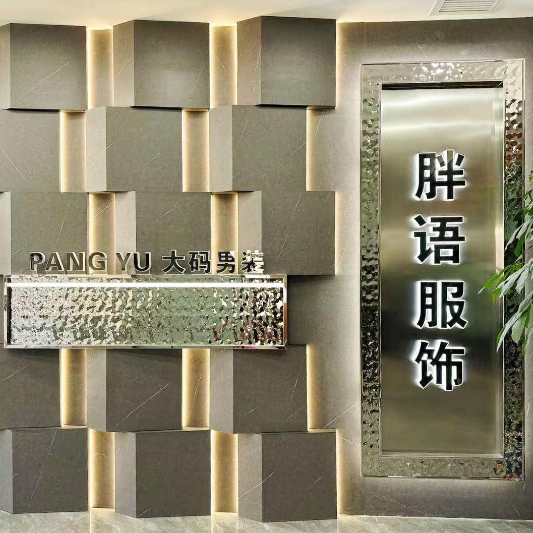 阿羽大码男装(胖语服饰)