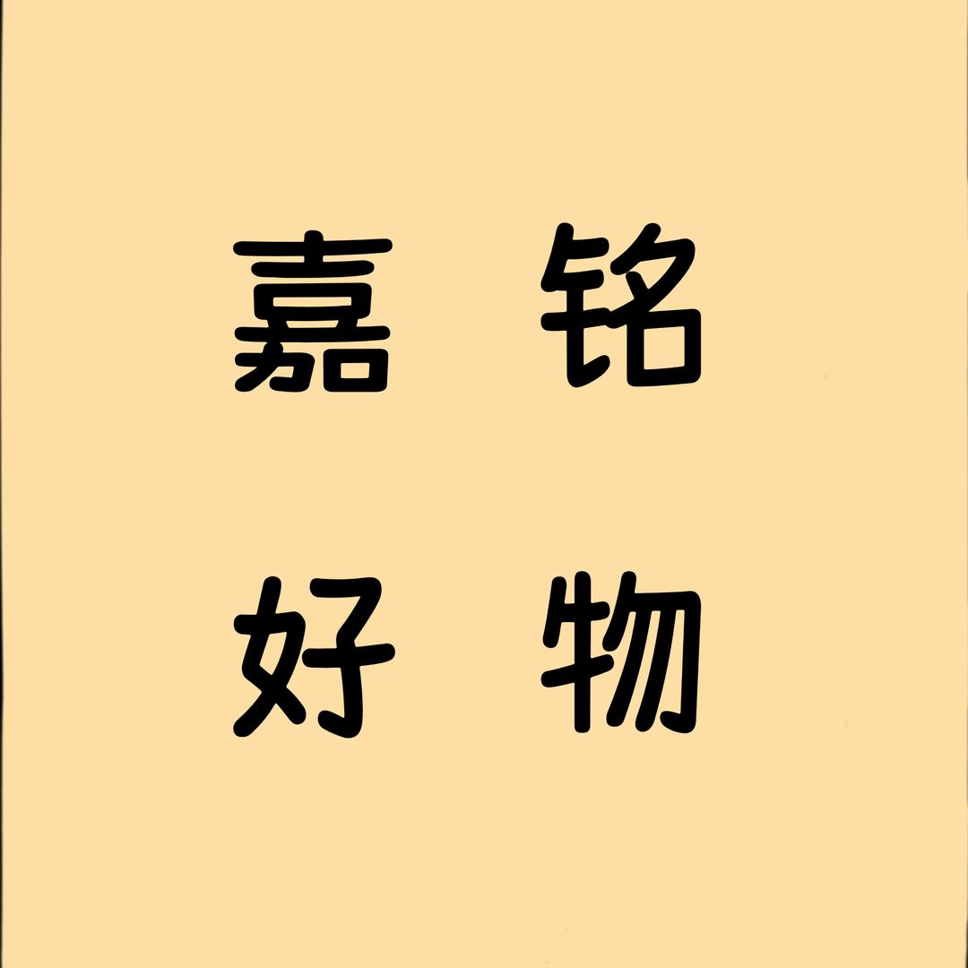 嘉铭百货臻选