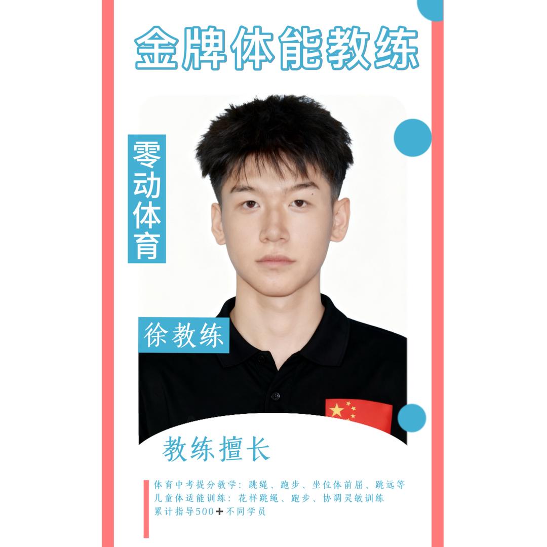 零动体育  徐教练
