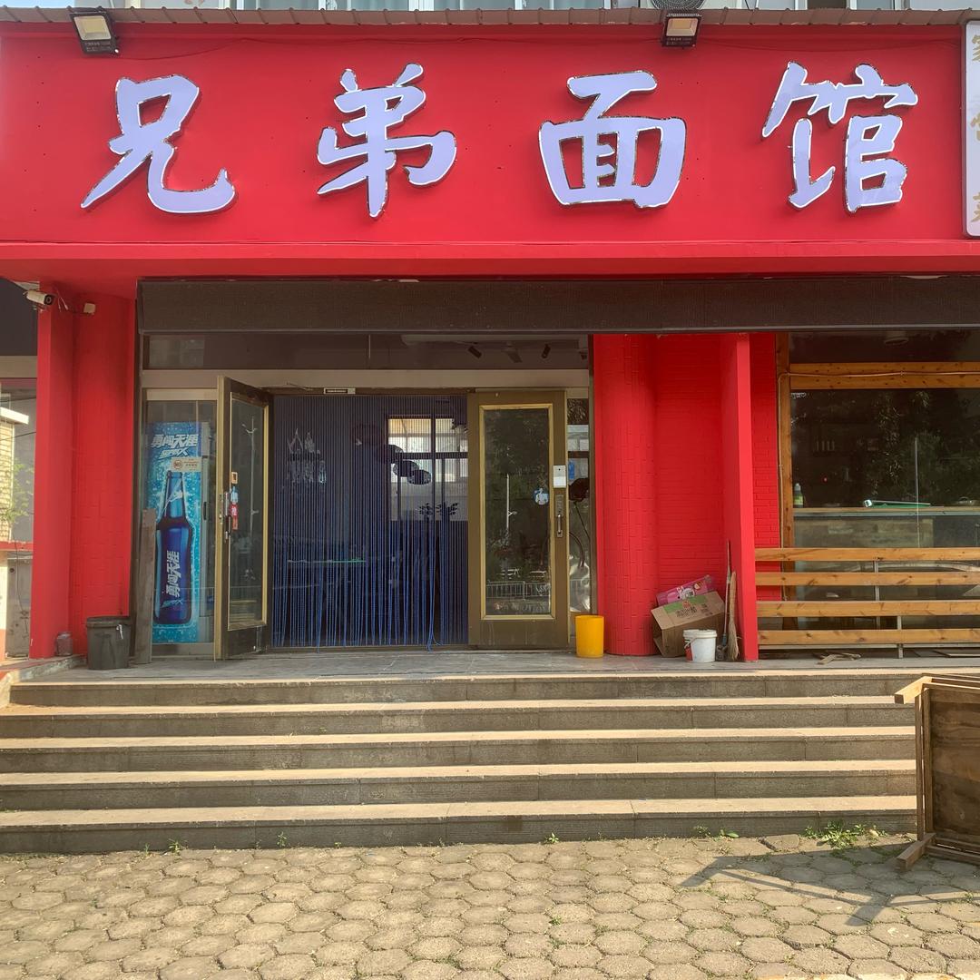 兄弟面馆