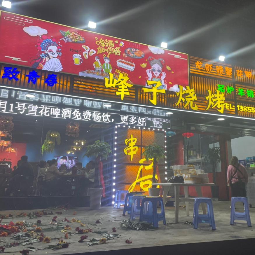 滁州 峰子烧烤