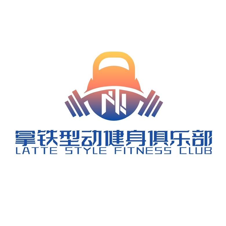 威宁拿铁型动健身俱乐部