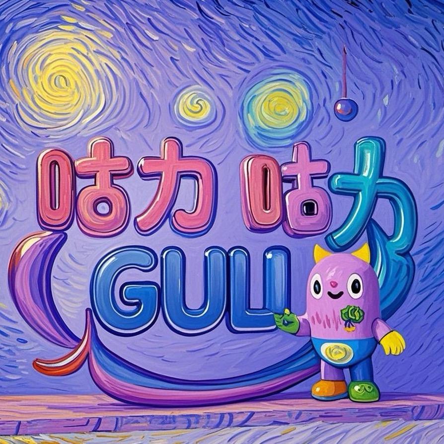 咕力童品