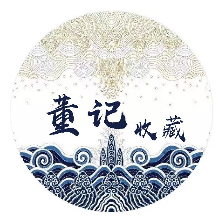 董记玩古