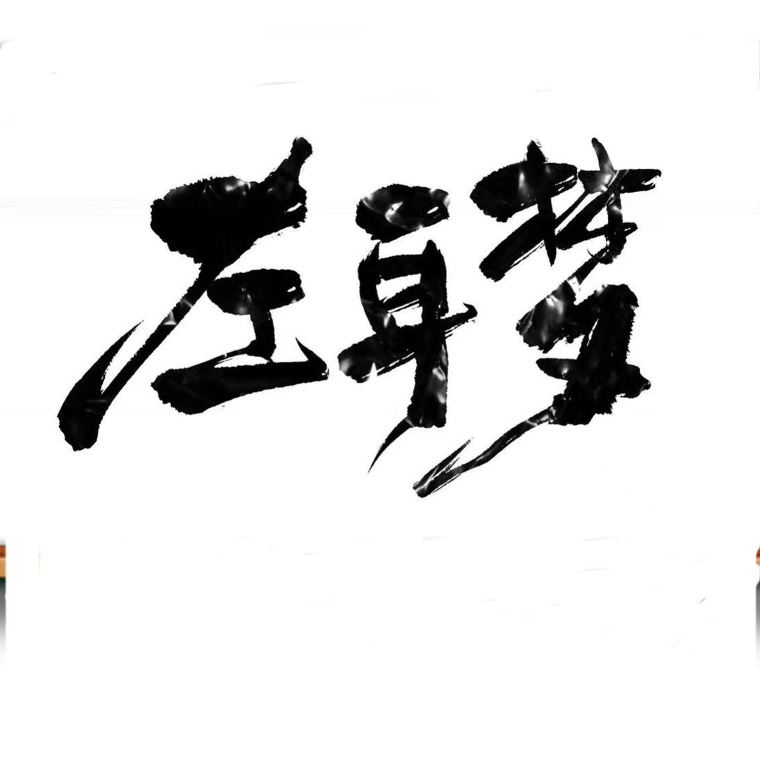 左耳梦