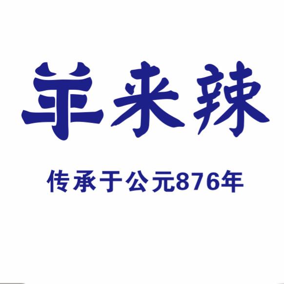 羊来辣贵州非遗羊肉粉