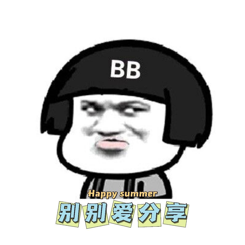 别别爱分享