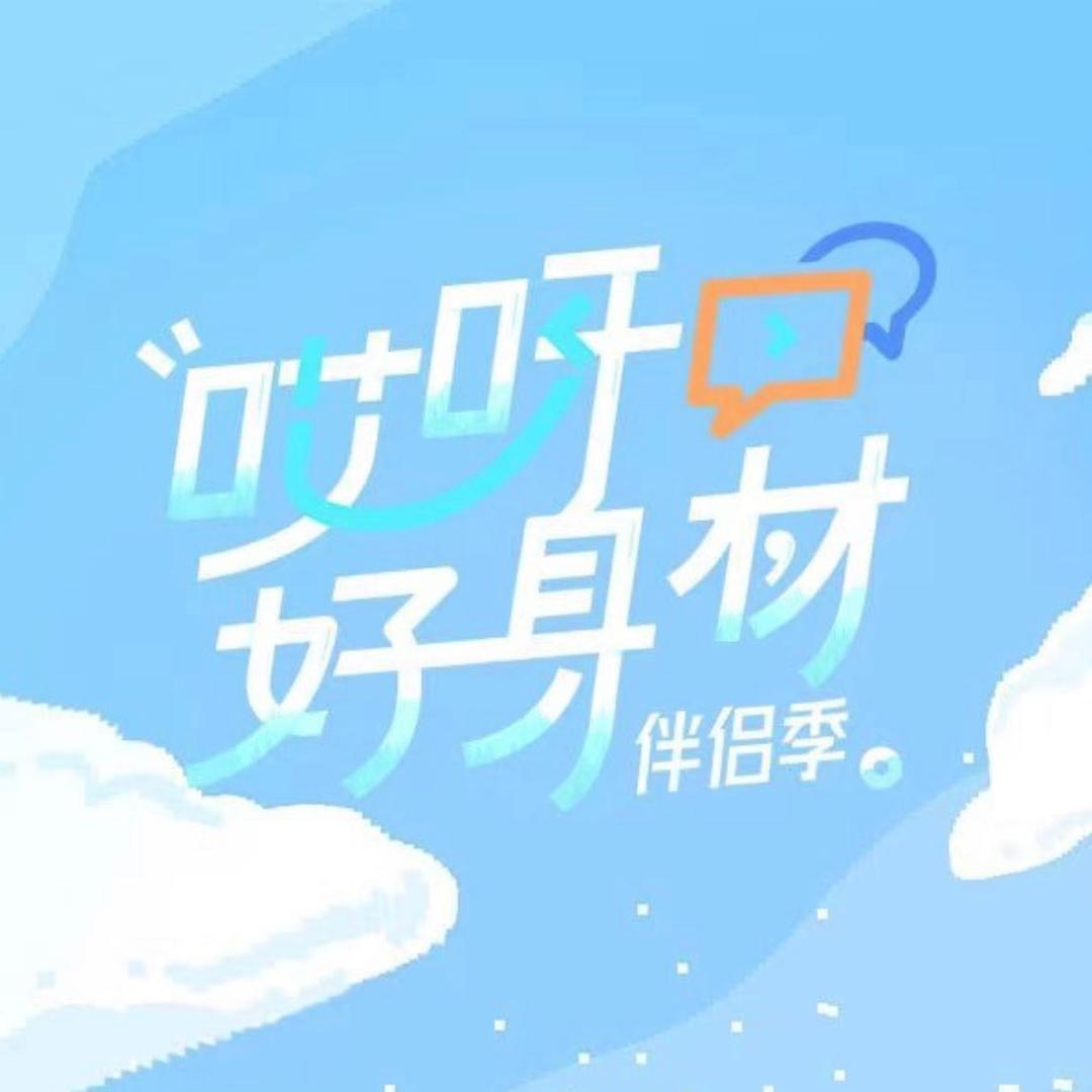 哎呀好身材