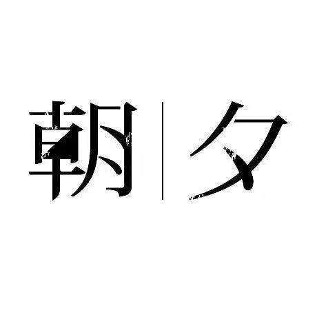 朝夕说史