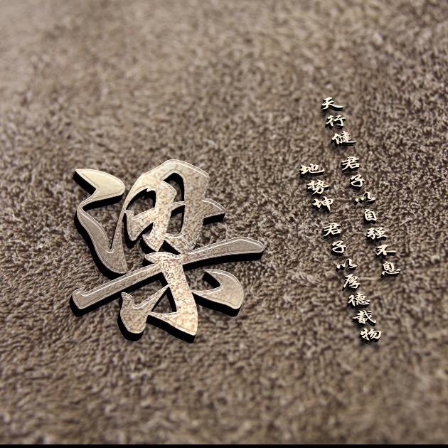 大树好乘梁先生