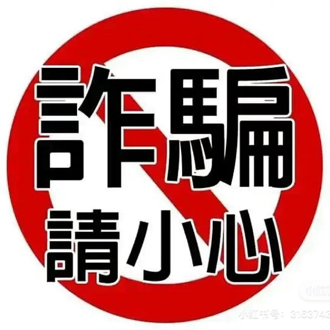 小心骗子