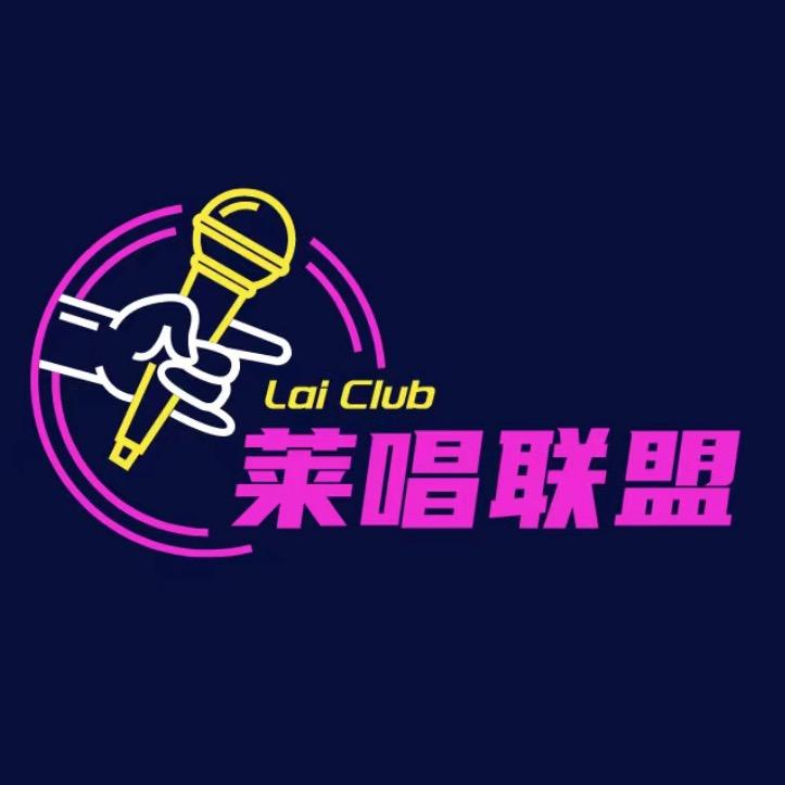 莱唱联盟