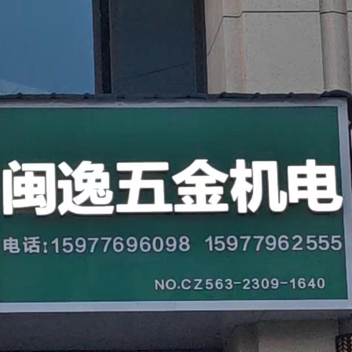 闽逸五金机电