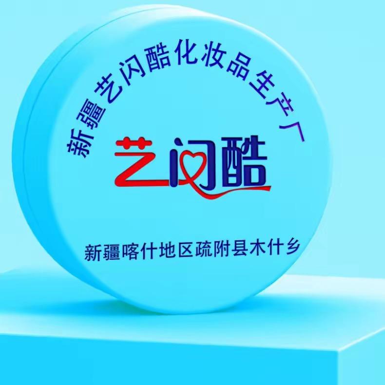 新疆艺闪酷化妆品生产厂