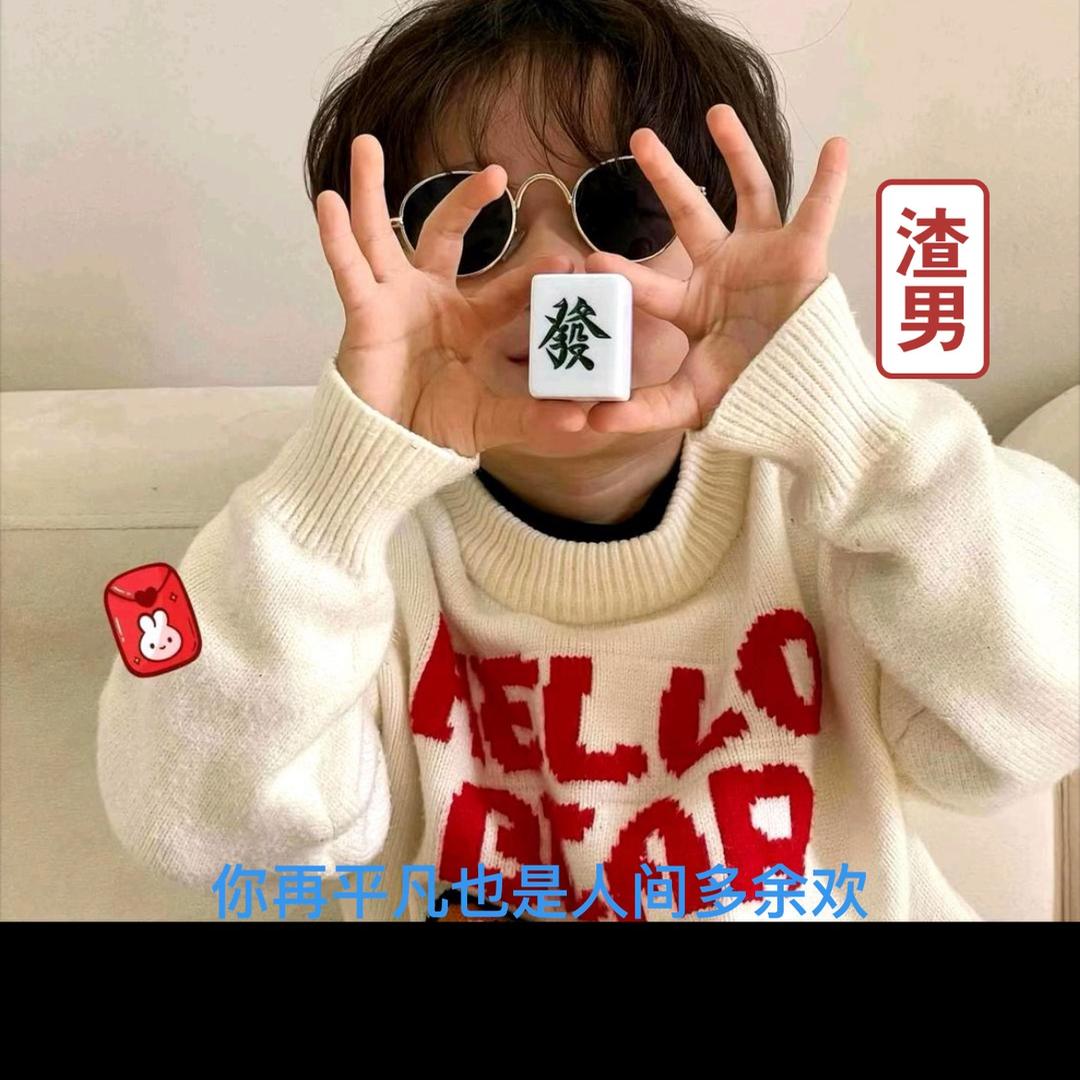 @a勇敢的人先享受