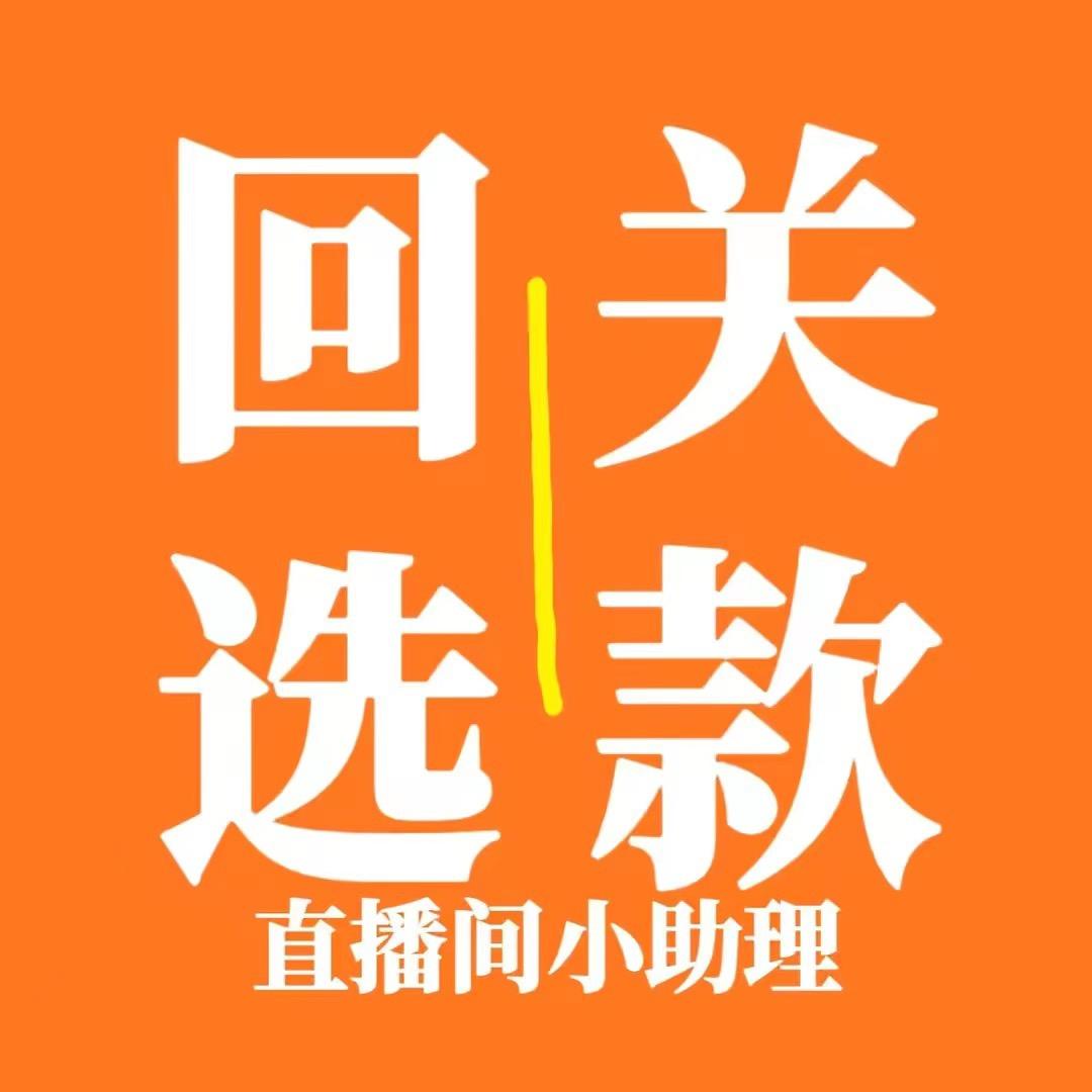 回关选款#小冰