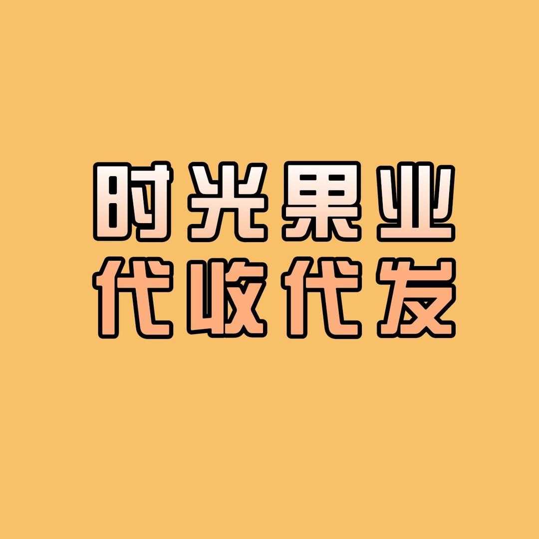 时光水果产地代办