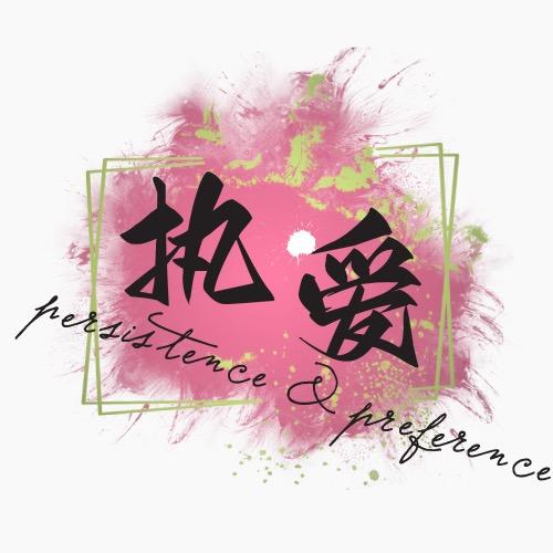 执爱-2