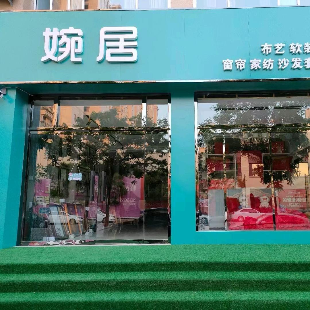 临邑县婉居窗帘