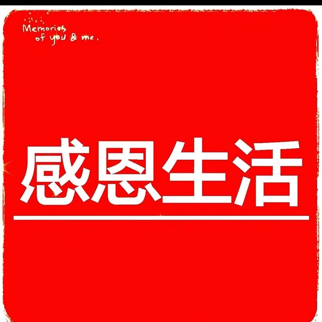 感恩生活