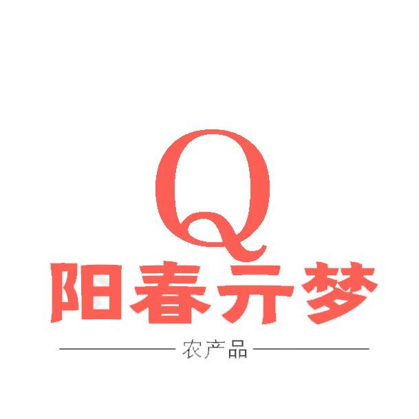 去等圩咯-阳春亓梦农产品店