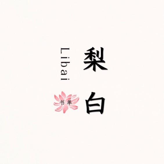 梨白书单