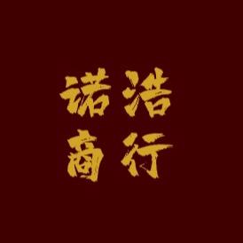 诺浩商行