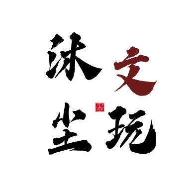 沐尘文玩凤眼菩提2号店