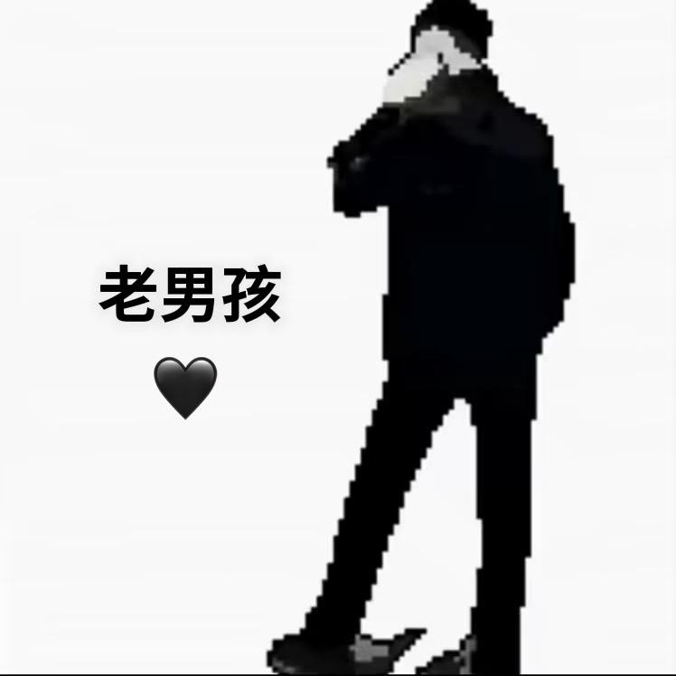 老男孩🖤