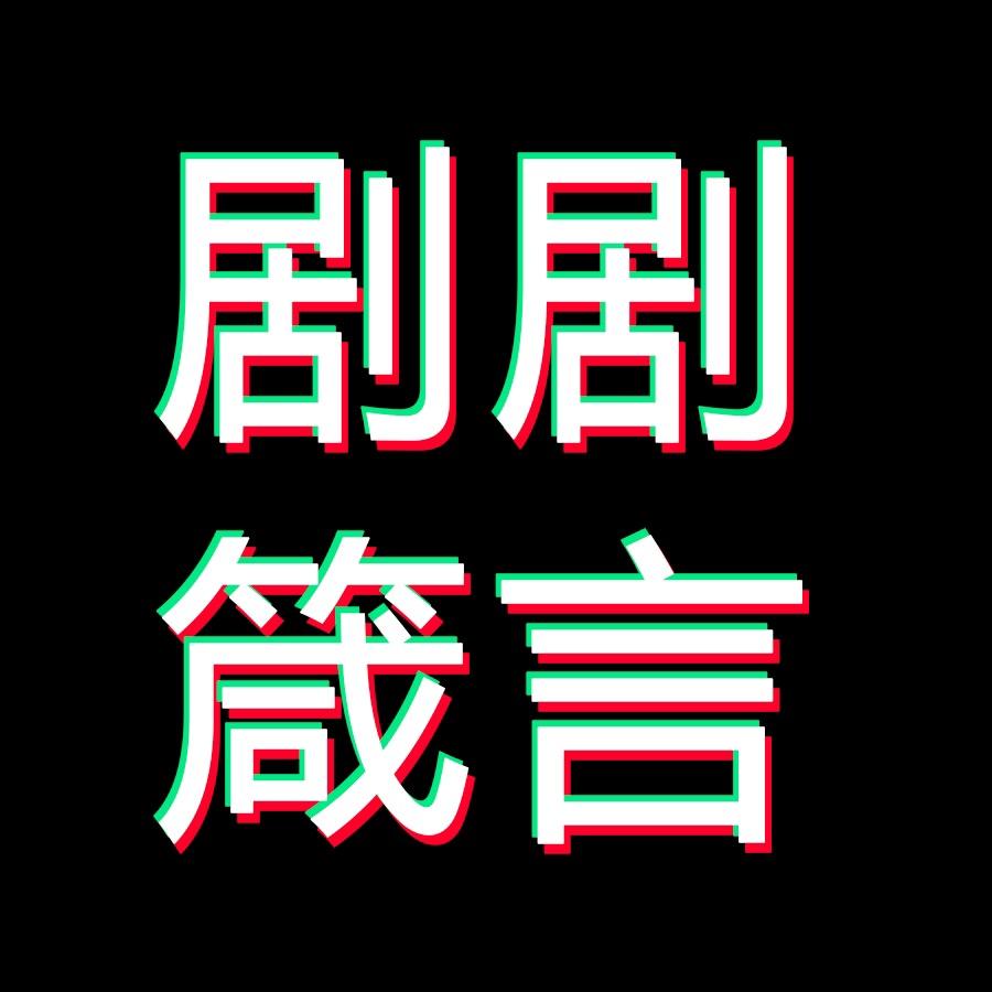 剧剧箴言