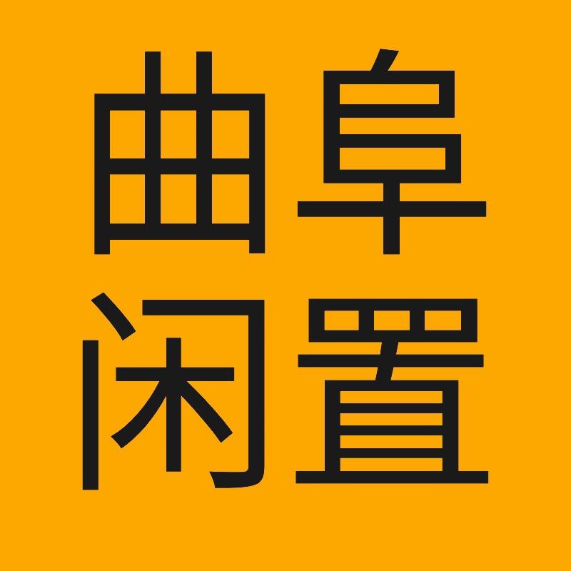 曲阜皓文闲置二手