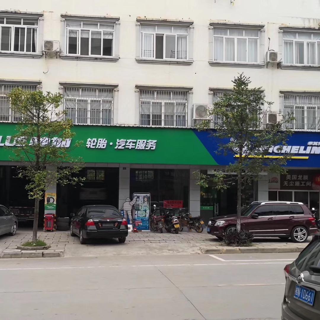 驰加汽车服务中心(越新路店)
