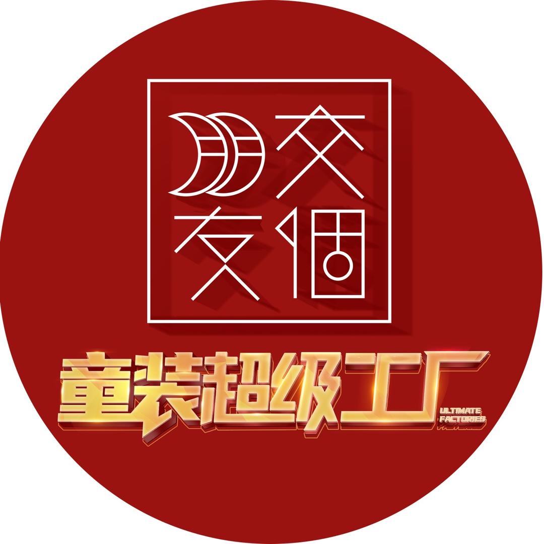 交个朋友童装超级工厂